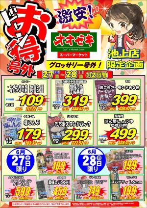 【池上店】6月27日28日　グロッサリー号外セール開催！のチラシ画像