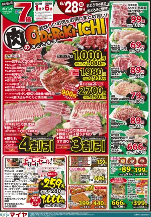 6/28(日)肉のおどろき市 美味しいお肉をお得にまとめ買い!・Edy払いでポイント7倍・青果大市のチラシ画像