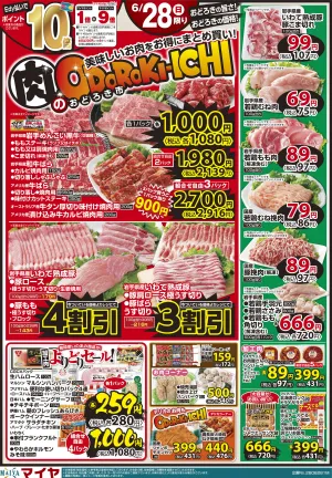 6/28(日)肉のおどろき市 美味しいお肉をお得にまとめ買い!・Edy払いでポイント10倍・青果大市のチラシ画像