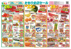 たもり折込チラシ0626〜のチラシ画像