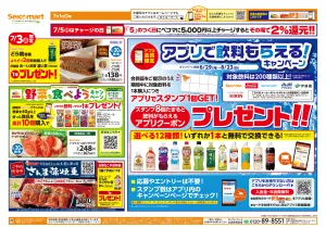 【会員限定】アプリで飲料もらえる！キャンペーン！関東チラシのチラシ画像