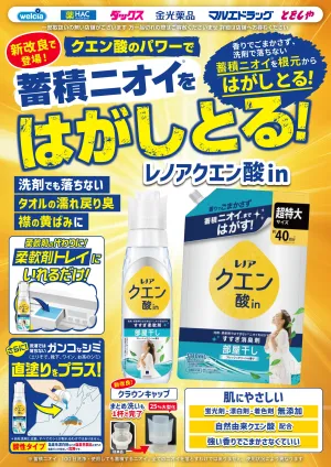 試してください！生まれ変わったレノアクエン酸inのチラシ画像