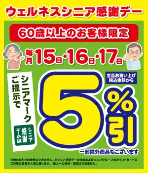 15日・16日・17日はシニア感謝デー5%引のチラシ画像