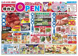 6/27(土)〜6/30(火)　桂台店リニューアルOPEN!のチラシ画像