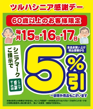15日・16日・17日はシニア感謝デー5%引のチラシ画像