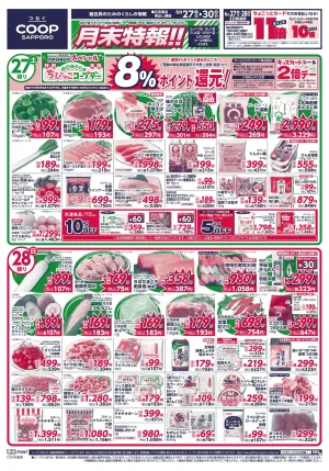 月末特報!!のチラシ画像