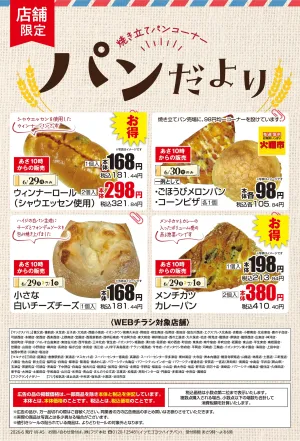 6/29〜【店舗限定】パンだよりのチラシ画像