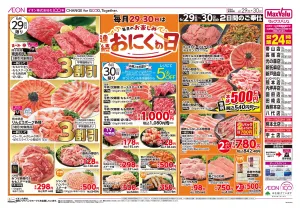 マックスバリュ九州　６／２９号のチラシ画像