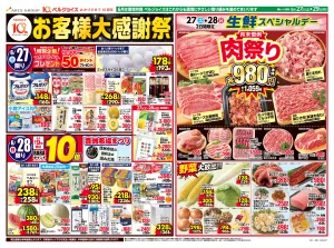 お客様大感謝祭のチラシ画像