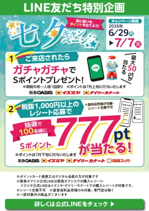 LINE友だち特別企画 七夕キャンペーンのチラシ画像