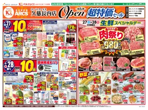 スーパーアークス久慈長内店オープン第6弾のチラシ画像