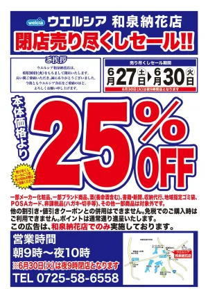 6/27(土)〜6/30(火)　ウエルシア　和泉納花店　閉店売り尽くしセール！のチラシ画像