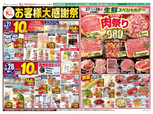 お客様大感謝祭のチラシ画像