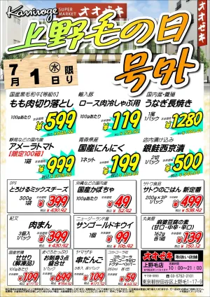 【上野毛店】7月1・2日　上野毛の日号外やります！のチラシ画像