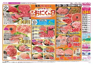 マックスバリュ九州　６／２９号のチラシ画像