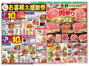 お客様大感謝祭のチラシ画像