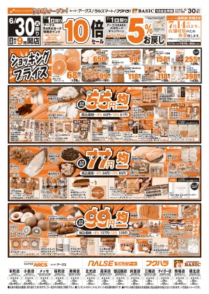 道東アークス0630号のチラシ画像