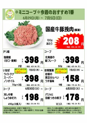 ミニコープ今週のおすすめ1番のチラシ画像