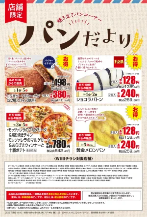 7/1〜【店舗限定】パンだよりのチラシ画像