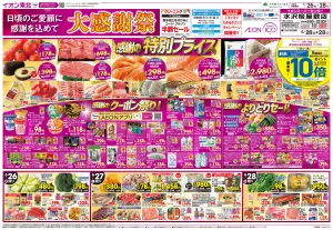 6/26〜6/28　大感謝祭のチラシ画像