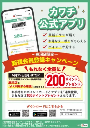鹿沼店限定アプリ新規入会キャンペーンのチラシ画像