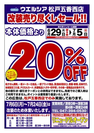 6/29(月)〜7/5(日)　ウエルシア　松戸五香西店　改装売り尽くしセール！のチラシ画像