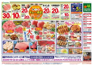 6月26日〜6月28日　チラシ情報のチラシ画像