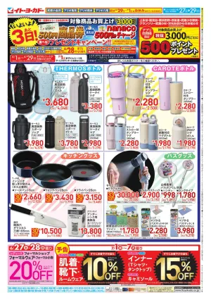 6/27(土)〜6/29(月)　500円商品券・nanaco500円分チャージプレゼント企画のチラシ画像