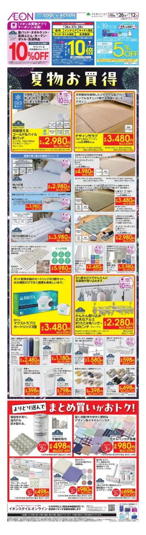 暑さ対策・ボーナス前のチラシ画像