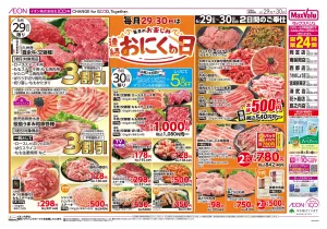 マックスバリュ九州　６／２９号のチラシ画像