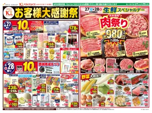 お客様大感謝祭のチラシ画像