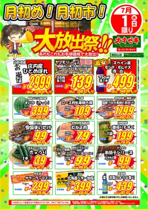 【御嶽山店】7月1日・２日　号外セール開催！のチラシ画像