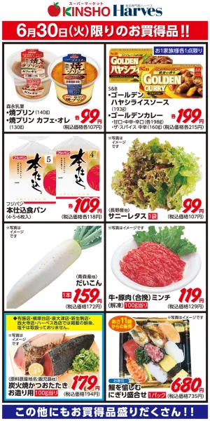 6/30限りのお買得品！のチラシ画像