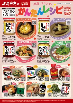 7/1(水)〜31(金)桃屋ラクラク、かんたんレシピのチラシ画像