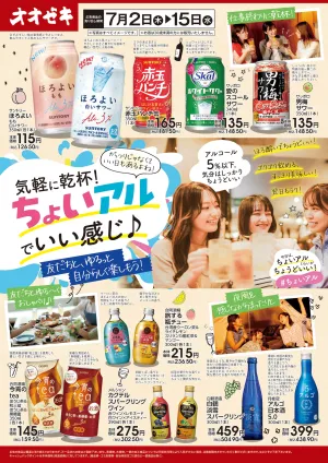 7/2(木)〜15(水)気軽に乾杯！ちょいアルでいい感じ♪のチラシ画像