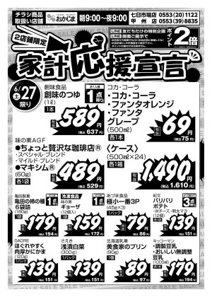 6/27号　2店舗限定！家計応援宣言チラシ〜6/28（日）こしいぶき無くなり次第終了〜のチラシ画像