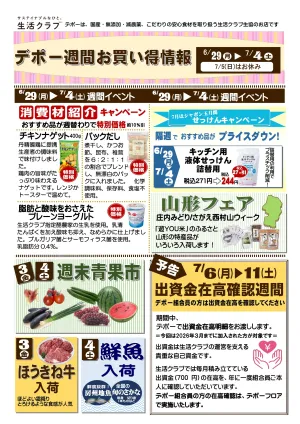 生活クラブデポーおススメ情報6/29〜7/4　山形フェアのチラシ画像