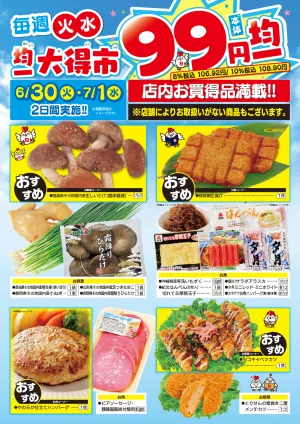 均一大得市　6/30号_のチラシ画像