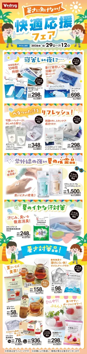 暑さに負けない！快適応援フェアのチラシ画像
