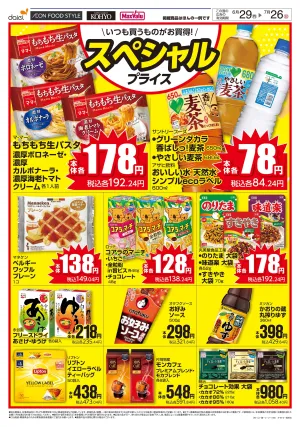 【スペシャルプライス】のチラシ画像