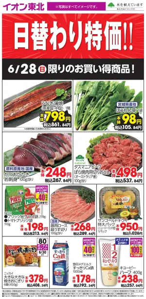 6/28日替わりのチラシ画像