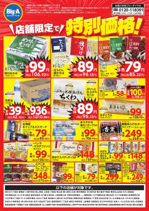 店舗限定で特別価格のチラシ画像