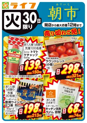 売り切れご免！ライフの朝市のチラシ画像