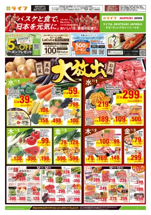7/1号　野菜果物・お肉大放出のチラシ画像