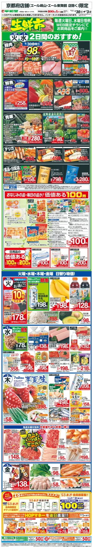 WEB限定 6/30（火）〜生鮮市のチラシ画像