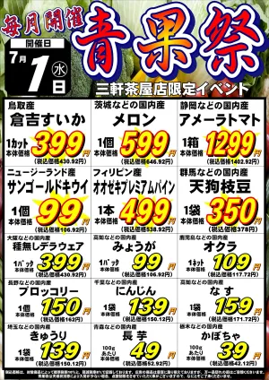 【三軒茶屋店】7月1日(水) 青果祭のチラシ画像