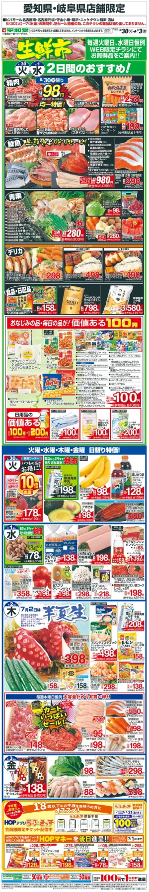 WEB限定 6/30（火）〜生鮮市のチラシ画像