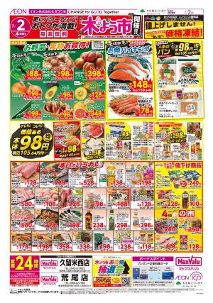 マックスバリュ九州　７／２号のチラシ画像