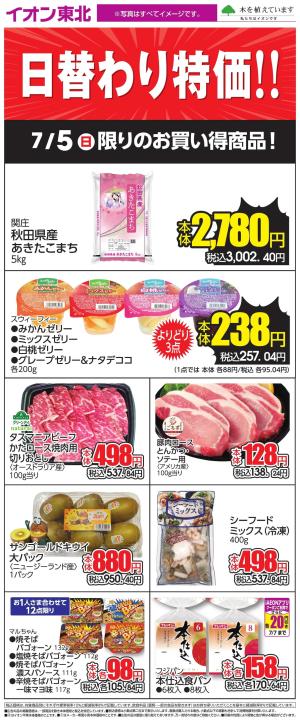7/5日替わりのチラシ画像