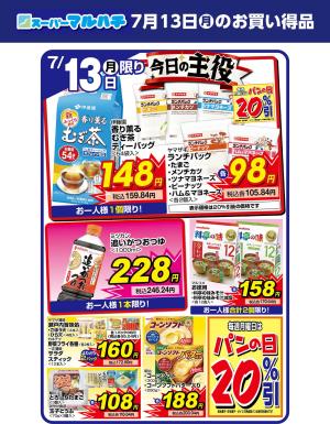 2026年07月13日のチラシ画像
